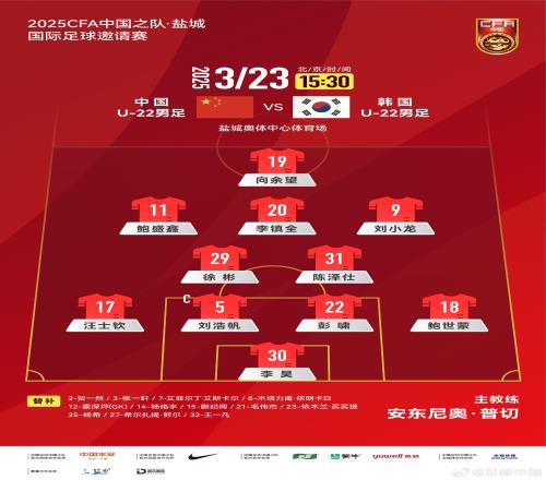 U22国足vs韩国首发：汪士钦、徐彬首发，依木兰、蒯纪闻替补