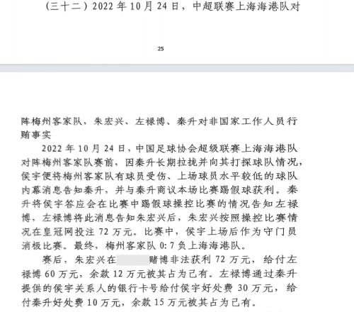 网传判决书：梅州07海港，梅州守门员侯宇收30万好处费消极比赛