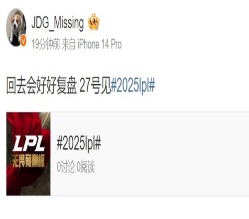 Missing赛后更博：回去会好好复盘27号见