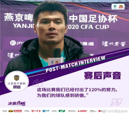 打脸顾超20年足协杯决赛后表示：这场我们已经付出了120%的努力