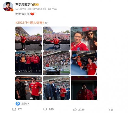 周冠宇晒中国大奖赛美好瞬间：谢谢你们的