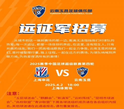 中超第4轮云南玉昆将客场挑战上海申花，球迷远征报名已正式开启