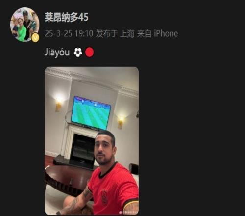 莱昂纳多身穿国足球衣，在社媒打拼音为国足助威：Jiyu