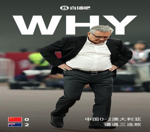 海报超级双误！如何评价国足02不敌澳大利亚