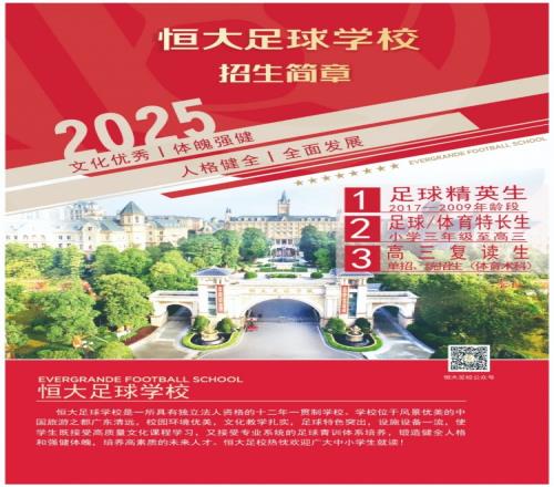 恒大足球学校发布2025招生简章，学费16500元23500元学期