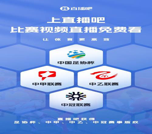 官宣！直播吧获足协杯、中甲、中乙、中冠赛事版权，免费视频直播