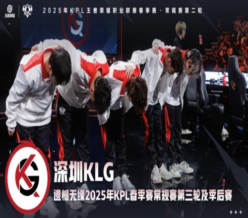KPL官方：深圳KLG遗憾止步常规赛第二轮，无缘第三轮及季后赛