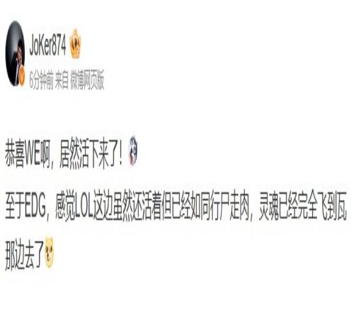 Joker看EDG不敌WE：感觉EDG灵魂已经完全飞到瓦那边去了