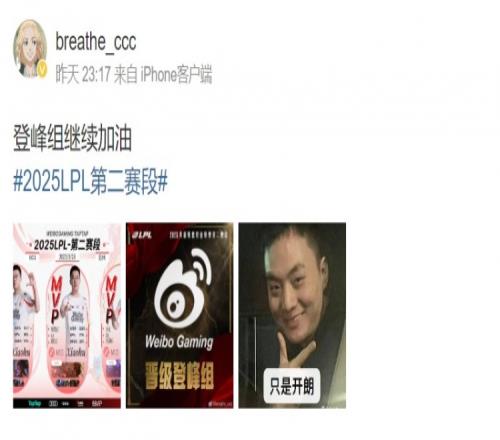 笑嘻了！呼吸哥赛后更博：登峰组继续加油