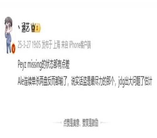 涵艺：JDG出大问题了估计，Peyz、Missing的状态都有点差