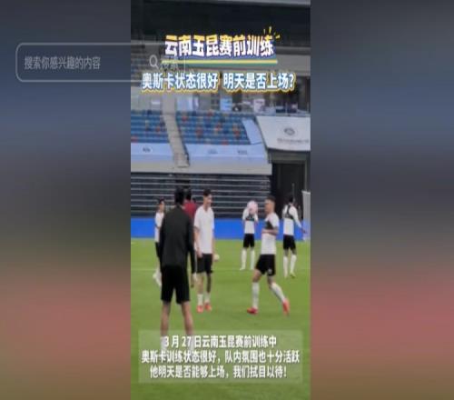 明天能否上演赛季首秀云南媒体：奥斯卡训练状态很好