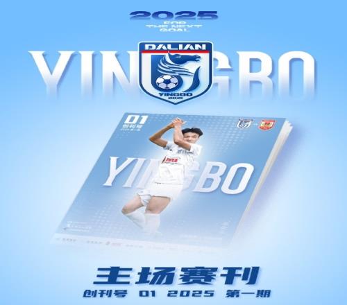 大连英博推出主场赛刊，创刊号本周六主场比赛前正式发行