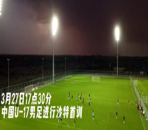 U17国足抵达沙特阿拉伯城市塔伊夫，备战一周后打响的U17亚洲杯