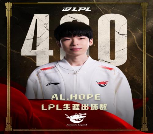 里程碑：Hope达成LPL400出场成就
