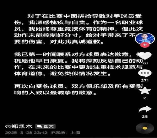 真假名为“郑凯木”的账号为踩踏王钰栋脚踝致歉，但ip在上海
