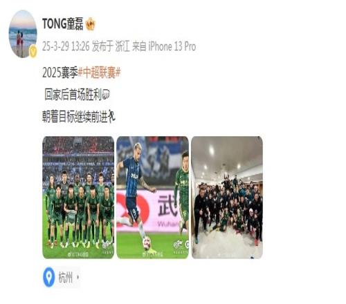 童磊庆祝浙江队赛季首胜：回家后首场胜利，朝着目标继续前进