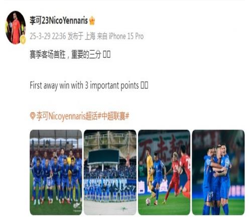 申花31逆转河南，李可发文：赛季客场首胜，重要的三分！