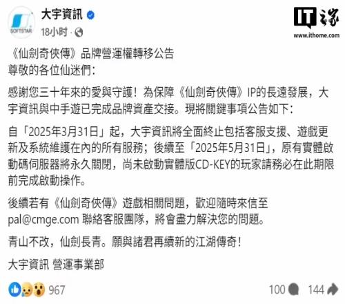 彻底卖掉《仙剑》IP！大宇宣布已与中手游完成交接