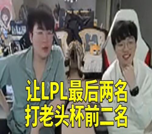 姿态准备组织比赛：让LPL最后两名打老头杯前二名看看谁能赢！