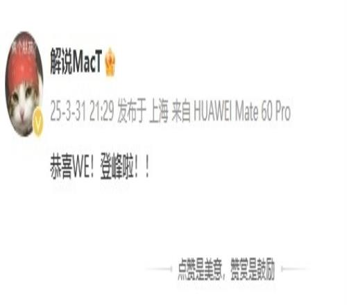 解说MacT看WE获胜：恭喜WE！登峰啦！