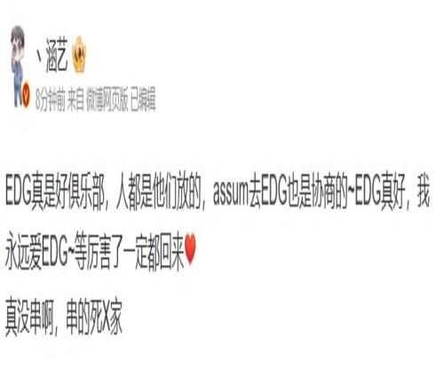孝！涵艺：EDG真是好俱乐部，我永远爱EDG等厉害了一定都回来