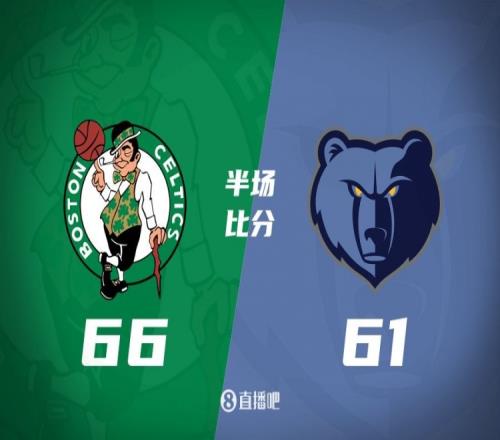 半场战报：塔图姆17+9波津16+5莫兰特19分绿军领先灰熊5分