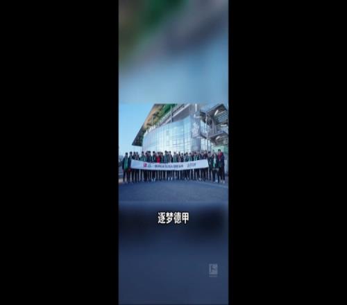 U16国少观战狼堡：我很想到德甲这边来踢球如果是我应该很兴奋