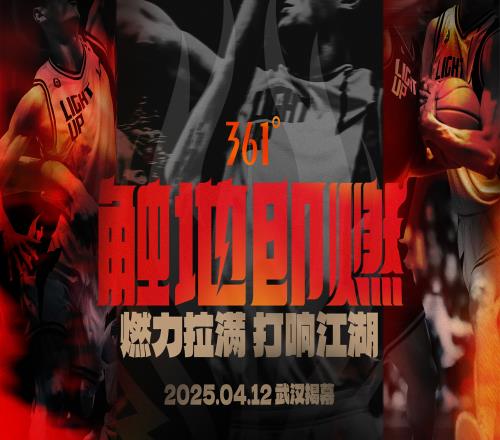 触地即燃新赛季！江湖重逢！燃力拉满！4月12日中国武汉揭幕