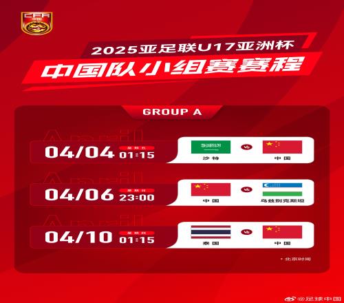 冲击世少赛！U17亚洲杯4月4日开始，爱奇艺独播央视无转播计划