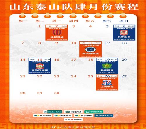 山东泰山队四月份赛程