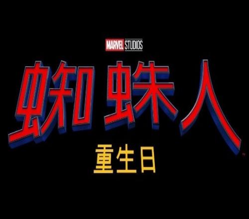 期待！荷兰弟《蜘蛛侠4》繁中版译名公开，大陆引进上映待定