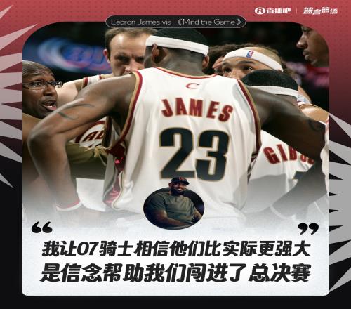 詹姆斯：我让07骑士相信他们比实际更强大信念助我们闯进总决赛