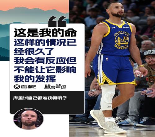 库里谈没哨：这是我的命这样已经很久了不能让它影响我