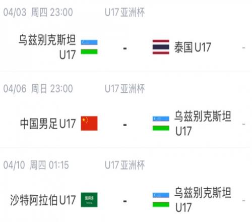 北青体育：U17国足首战沙特遇西亚裁判足协负责人将赴现场打气