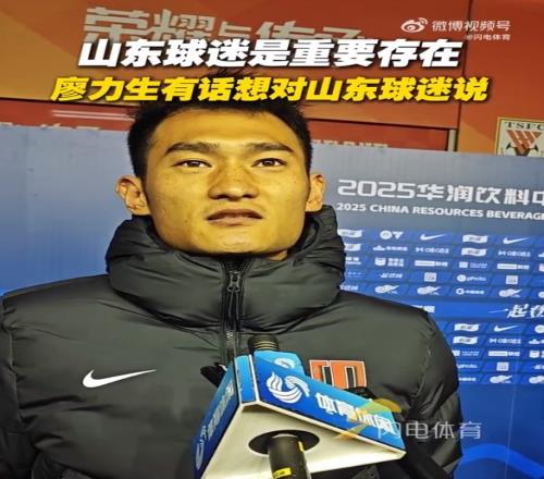 廖力生：山东球迷对我来说是非常重要的存在，努力融入蓉城体系