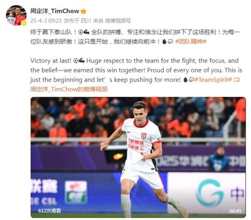 周定洋：终于赢下泰山队！全队的拼搏、专注和信念让我们拼下胜利
