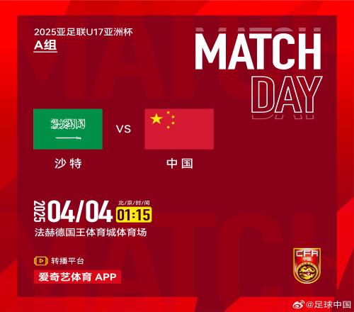 冲击阔别20年的世少赛！国少将迎U17亚洲杯首战，国字号三遇沙特