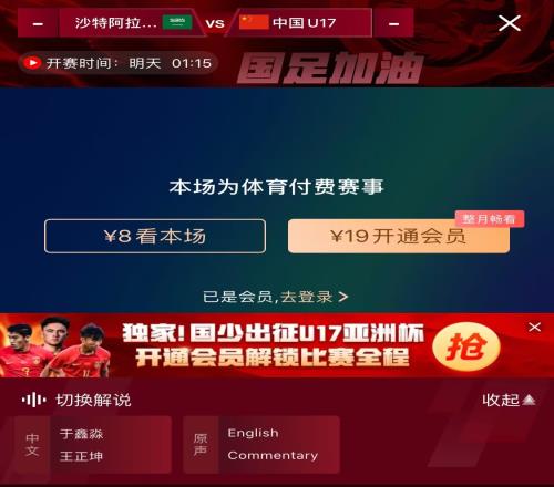 单场8元！U17亚洲杯国少首战东道主沙特，转播平台显示需付费