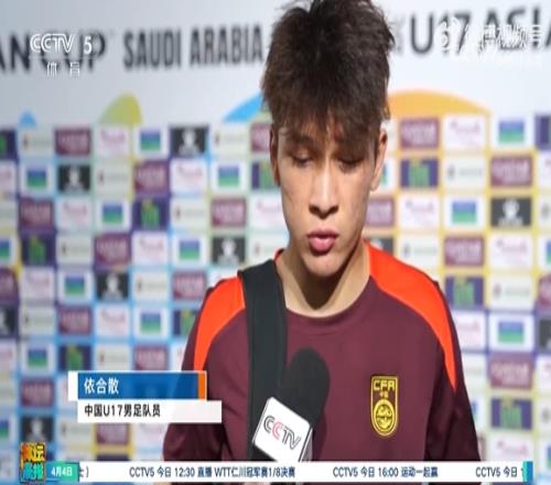 U17国少球员：这里是高原70分钟我们已经跑不动了，第一场太紧了