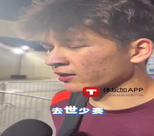 国少门将：对方压得很凶所以长传，后面会拼下来我们需要去世少赛