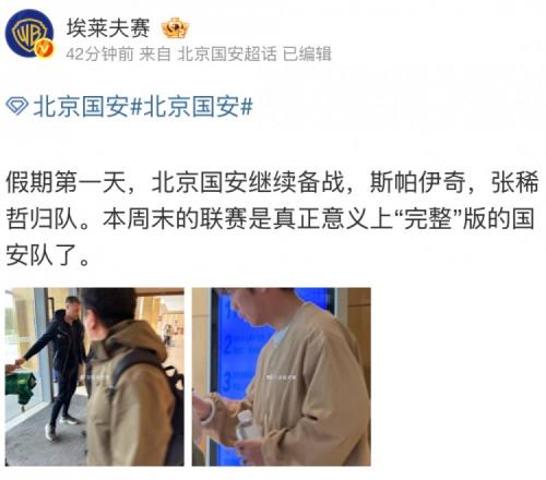 博主：斯帕伊奇和张稀哲伤愈回归，本周末联赛国安将是“完整版”
