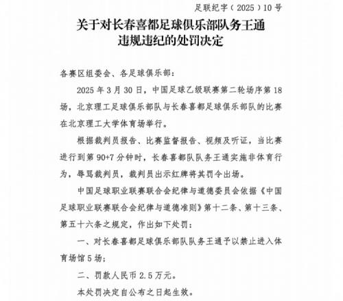 长春喜都另一名队务亦遭中足联重罚，两队务均被禁赛5场