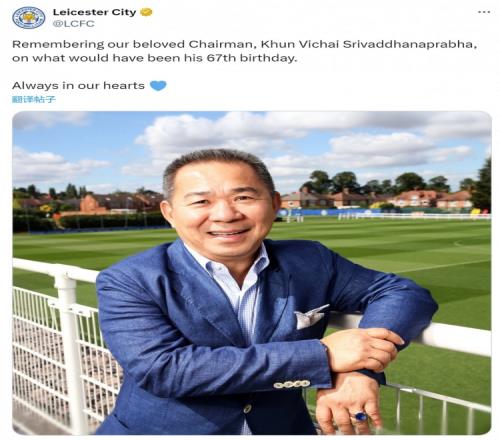 莱斯特城缅怀因直升机事故去世的老板维猜：永远在我们心中
