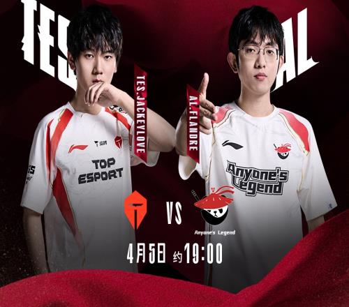 春决再度重新上演！是TES展现实力轻松拿下还是AL稳扎稳打成功复仇