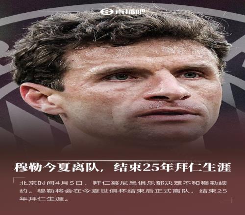 结束25年拜仁生涯！官方：35岁穆勒将在今夏世俱杯后离队