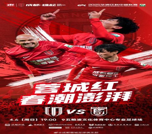 比赛日2025中超联赛第5轮成都蓉城vs大连英博海发