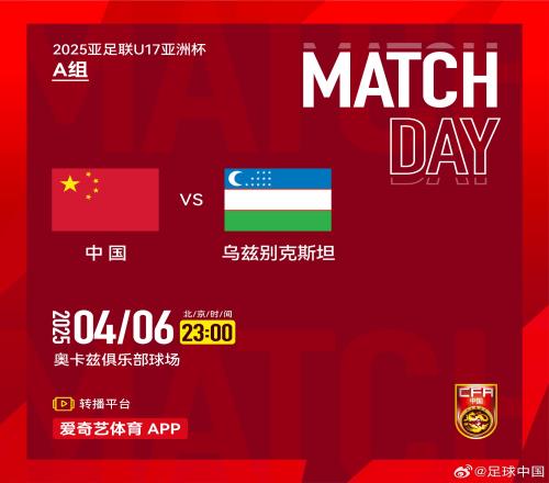生死战！国少今晚迎战乌兹别克斯坦：赢球掌握主动输球几乎出局