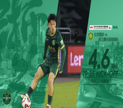 国安vs浙江首发：塞尔吉尼奥、张玉宁先发，布彭扎、王钰栋登场