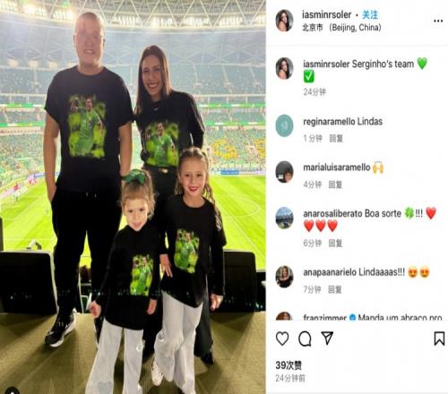 塞尔吉尼奥妻子更新社媒，晒出自己带孩子现场观战国安主场比赛照