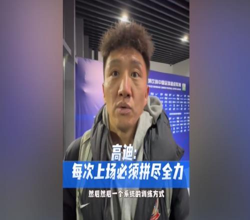 高迪：我始终秉承一个理念，只要是上场一分钟就会拼搏60秒